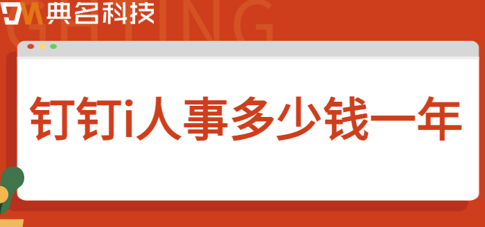 钉钉i人事系统:钉钉i人事多少钱一年