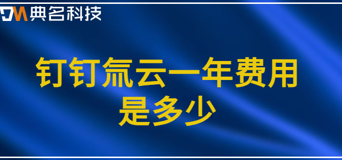钉钉氚云平台:钉钉氚云一年费用是多少