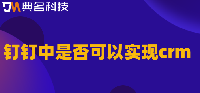 钉钉中是否可以实现crm