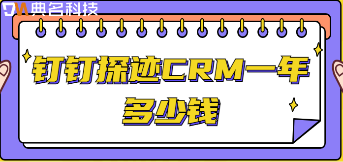 钉钉上最好用的客户管理模块：钉钉探迹CRM一年多少钱