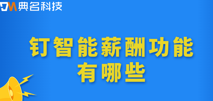 钉钉智能薪酬:钉智能薪酬功能有哪些