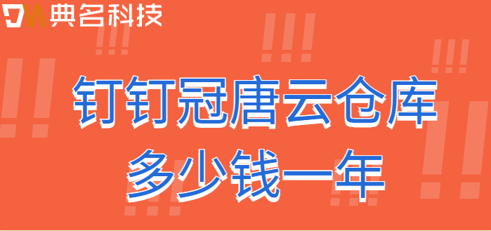 钉钉库房管理软件：钉钉冠唐云仓库多少钱一年