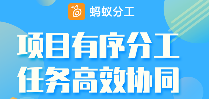 钉钉上蚂蚁分工:钉钉蚂蚁分工费用是多少