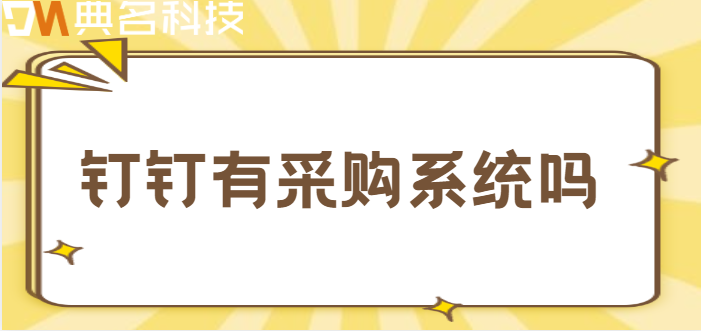 钉钉有采购系统吗