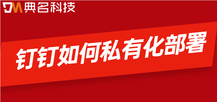 钉钉如何私有化部署?专有钉钉费用