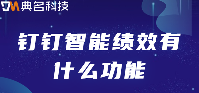 钉钉智能绩效:钉钉智能绩效有什么功能