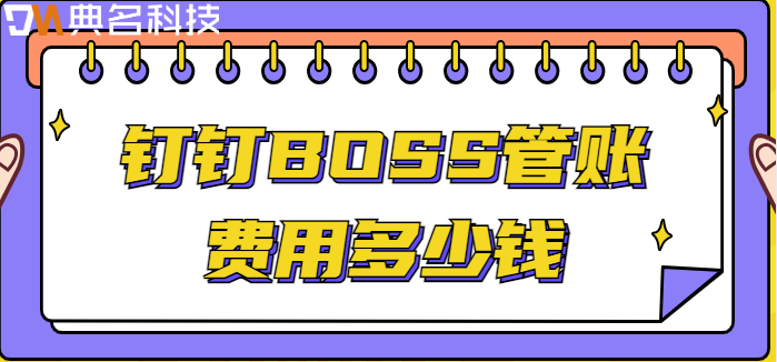 钉钉第三方企业应用：钉钉BOSS管账费用多少钱