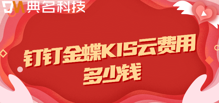 钉钉与金蝶对接:钉钉金蝶KIS云费用多少钱