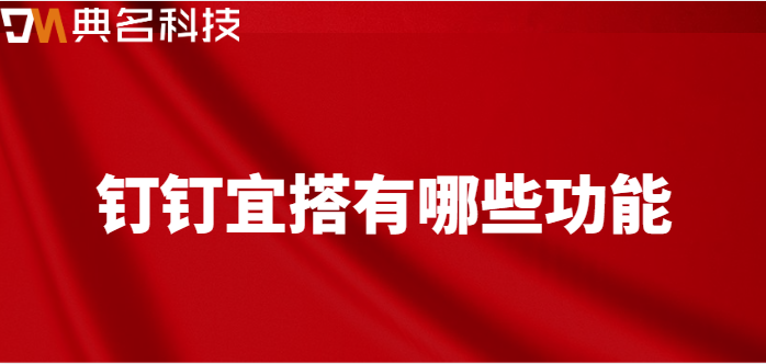 钉钉宜达：钉钉宜搭有哪些功能