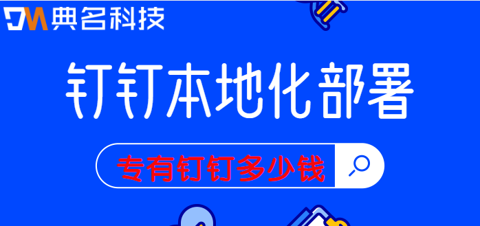 钉钉 本地化部署:钉钉专有版收费多少钱一年