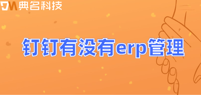 钉钉有没有erp管理