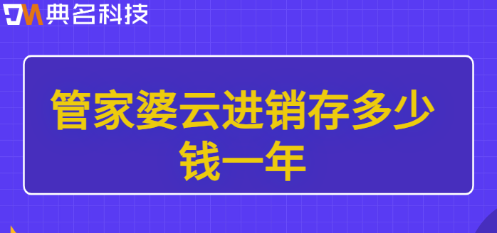 钉钉库存系统:管家婆云进销存多少钱一年