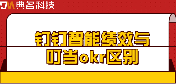 钉钉绩效和okr系统：钉钉智能绩效与叮当okr区别