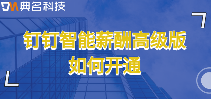 钉钉智能薪酬高级版如何开通