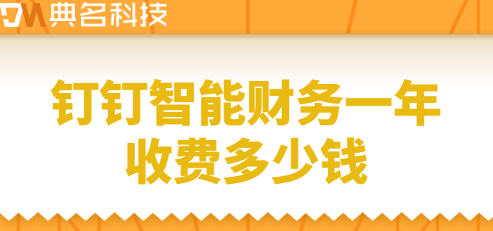 钉钉系统中财务软件:钉钉智能财务一年收费多少钱