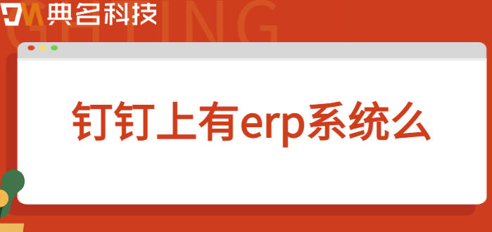 钉钉上有erp系统么