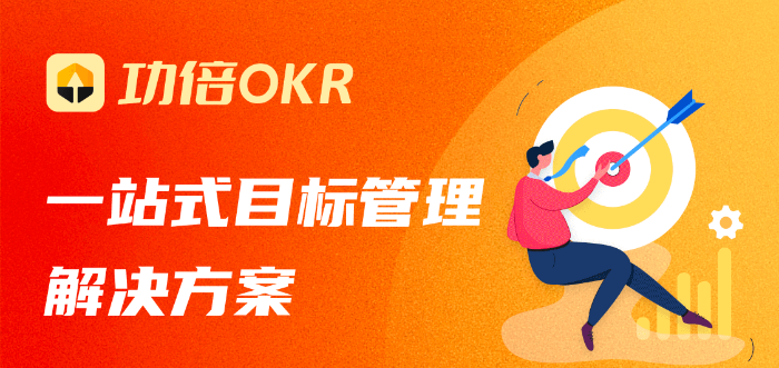 钉钉okr系统:钉钉功倍OKR要多少钱