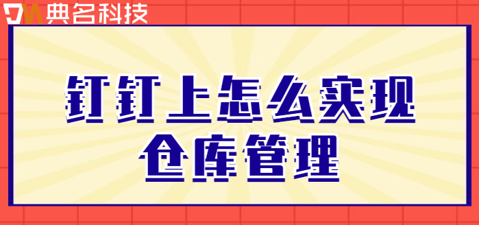 钉钉上怎么实现仓库管理
