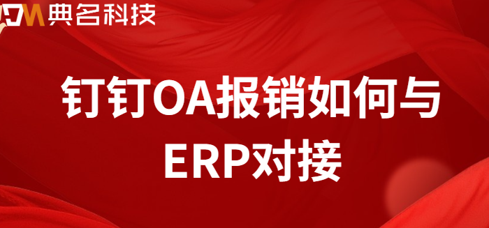 钉钉OA报销如何与ERP对接