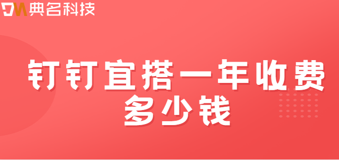钉钉宜搭二次开发:钉钉宜搭一年收费多少钱