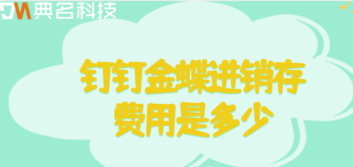 钉钉版金蝶进销存:钉钉金蝶进销存费用是多少