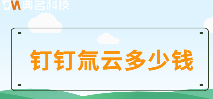 钉钉氚云平台 对外接口:钉钉氚云多少钱