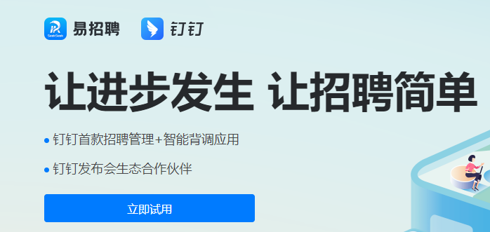 钉钉应用开发：钉钉易招聘收费多少钱一年