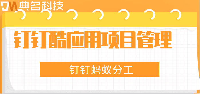 钉钉 酷应用 项目管理：钉钉蚂蚁分工费用多少钱