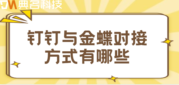 金蝶与钉钉对接:钉钉与金蝶对接方式有哪些