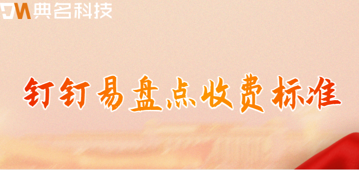 钉钉有没有固定资产管理:钉钉易盘点收费标准