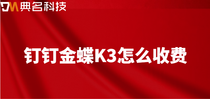 金蝶k3与钉钉的对接方案:钉钉金蝶K3怎么收费