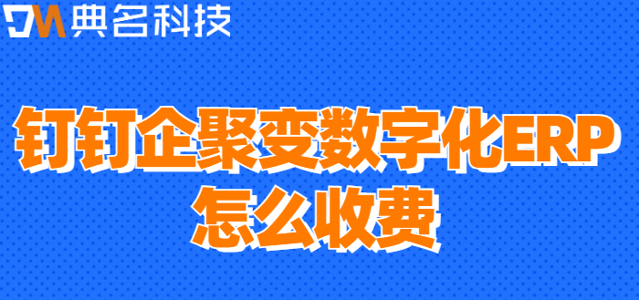 钉钉进销存库存预警:钉钉企聚变数字化ERP怎么收费
