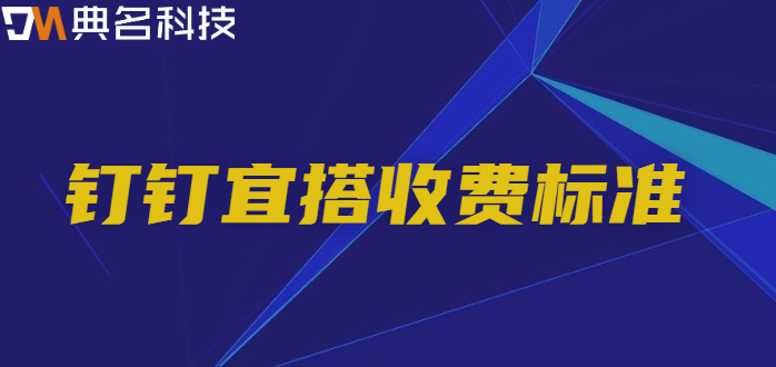 钉钉宜搭it资产管理：钉钉宜搭收费标准