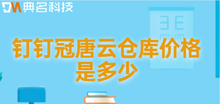 钉钉的仓库管理:钉钉冠唐云仓库价格是多少