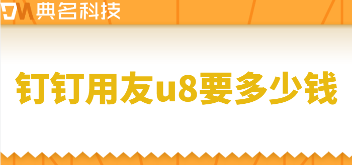 用友u8 对接钉钉：钉钉用友u8要多少钱