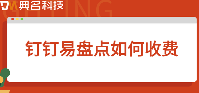 钉钉做固定资产管理:钉钉易盘点如何收费