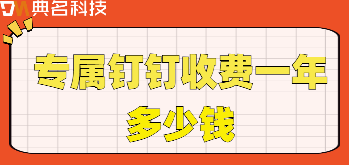 定制专属钉：专属钉钉收费一年多少钱