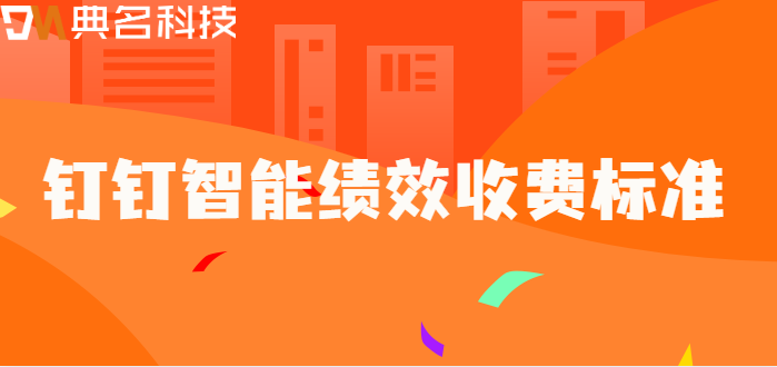 钉钉如何绩效考核?钉钉智能绩效收费标准