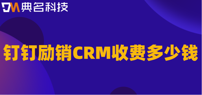 钉钉销售项目立项管理:钉钉励销CRM收费多少钱