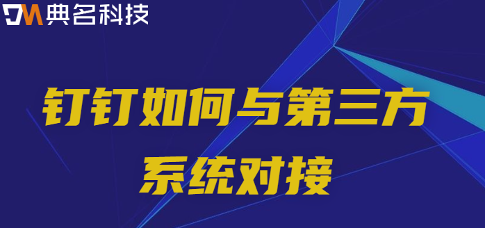钉钉如何与第三方系统对接