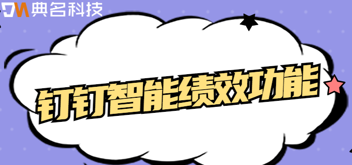 钉钉能实现绩效目标吗?钉钉智能绩效功能