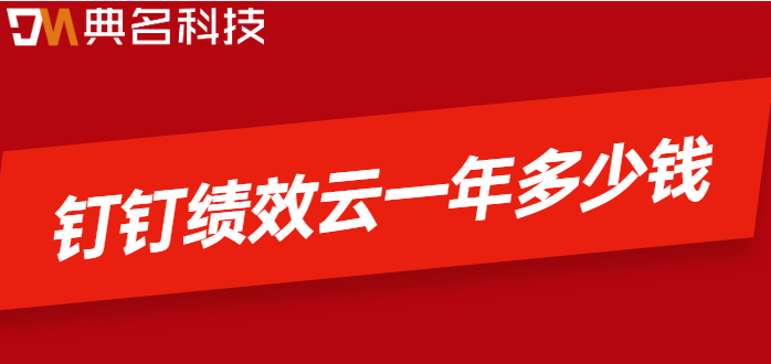 钉钉绩效云:钉钉绩效云一年多少钱