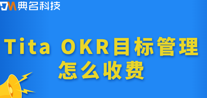 钉钉okr:Tita OKR目标管理怎么收费