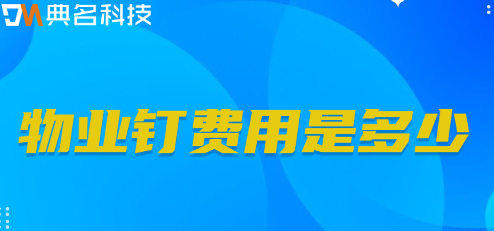钉钉物业管理:物业钉费用是多少