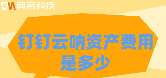 钉钉上资产管理软件:钉钉云呐资产费用是多少