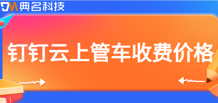 钉钉是否有预定车辆?钉钉云上管车收费价格