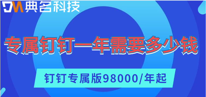 钉钉混合云部署：专属钉钉一年需要多少钱