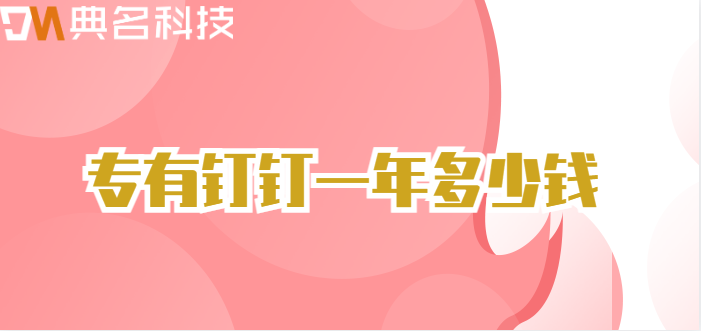 钉钉部署在本地服务器:专有钉钉一年多少钱