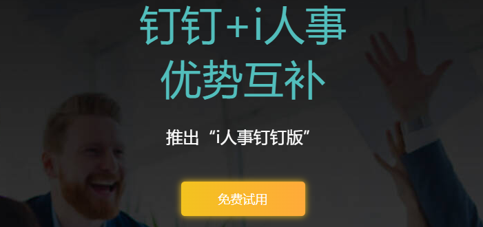 钉钉i人事:钉钉i人事一年多少钱