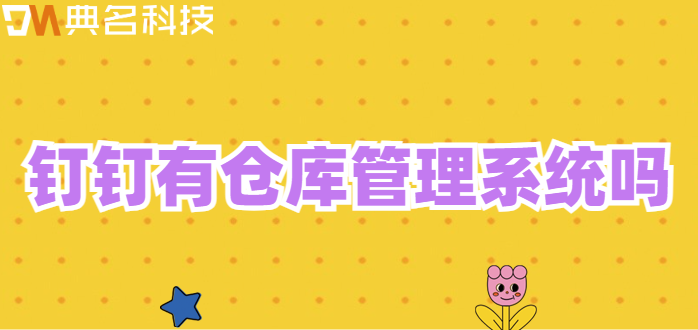 钉钉有仓库管理系统吗